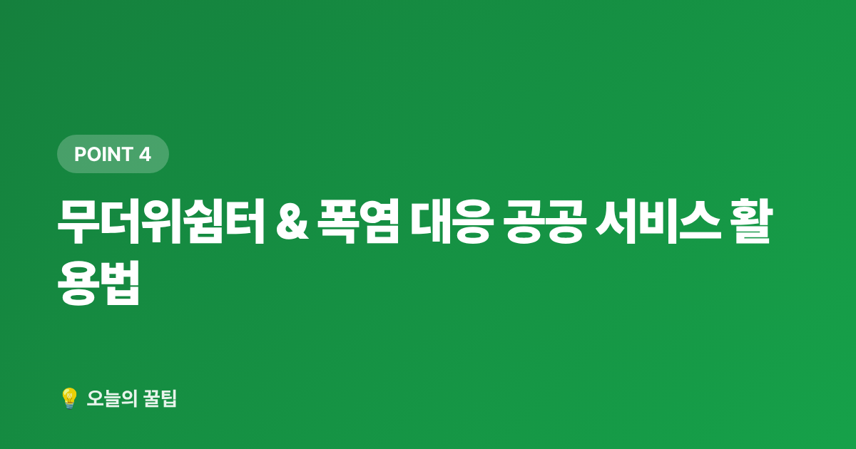 무더위쉼터 &amp; 폭염 대응 공공 서비스 활용법 - 폭염 온열질환 예방 생활수칙 총정리