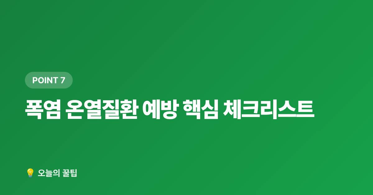 폭염 온열질환 예방 핵심 체크리스트 - 폭염 온열질환 예방 생활수칙 총정리