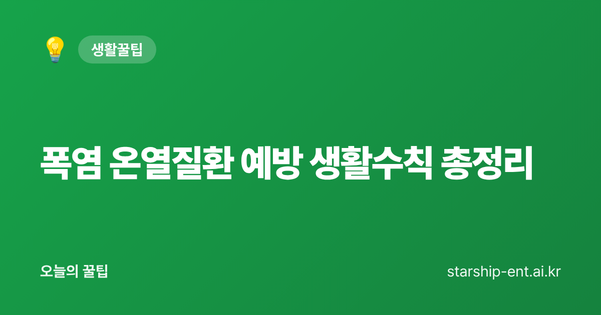 폭염 온열질환 예방 생활수칙 총정리 - 오늘의 꿀팁 대표 이미지