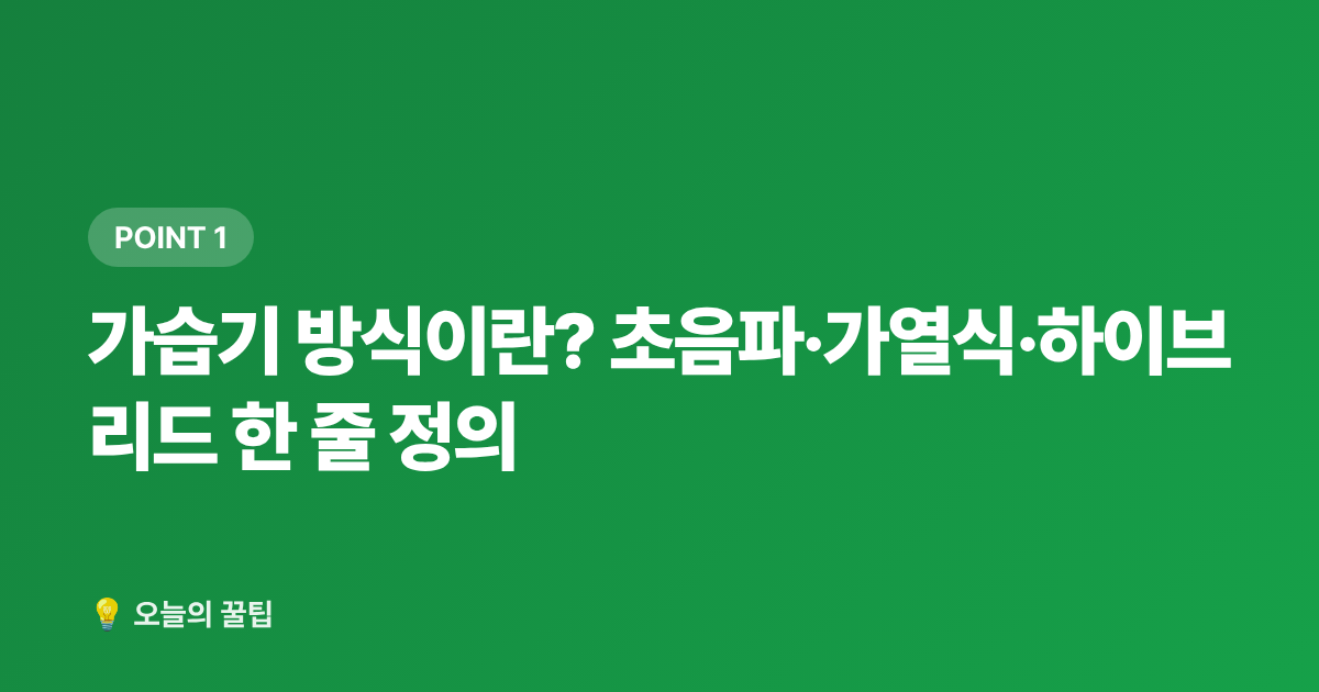 가습기 방식이란? 초음파·가열식·하이브리드 한 줄 정의 - 환절기 가습기 고르는 법 — 초음파·하이브리드·가열식 비교 추천