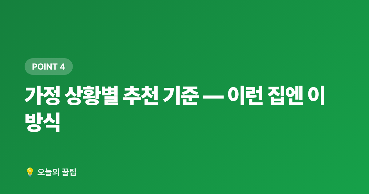가정 상황별 추천 기준 — 이런 집엔 이 방식 - 환절기 가습기 고르는 법 — 초음파·하이브리드·가열식 비교 추천