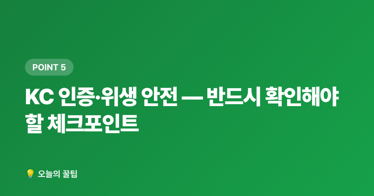 KC 인증·위생 안전 — 반드시 확인해야 할 체크포인트 - 환절기 가습기 고르는 법 — 초음파·하이브리드·가열식 비교 추천