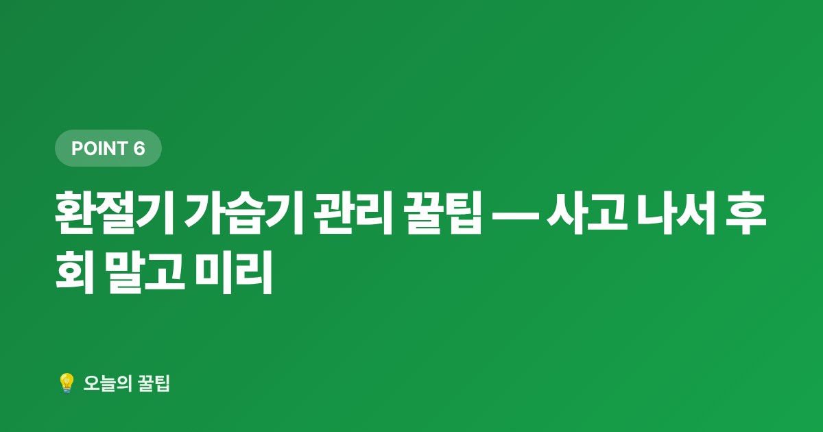 환절기 가습기 관리 꿀팁 — 사고 나서 후회 말고 미리 - 환절기 가습기 고르는 법 — 초음파·하이브리드·가열식 비교 추천