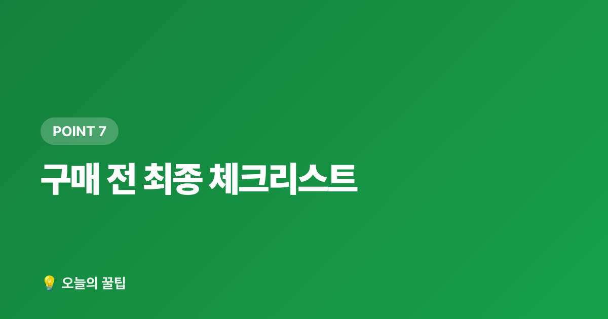 구매 전 최종 체크리스트 - 환절기 가습기 고르는 법 — 초음파·하이브리드·가열식 비교 추천