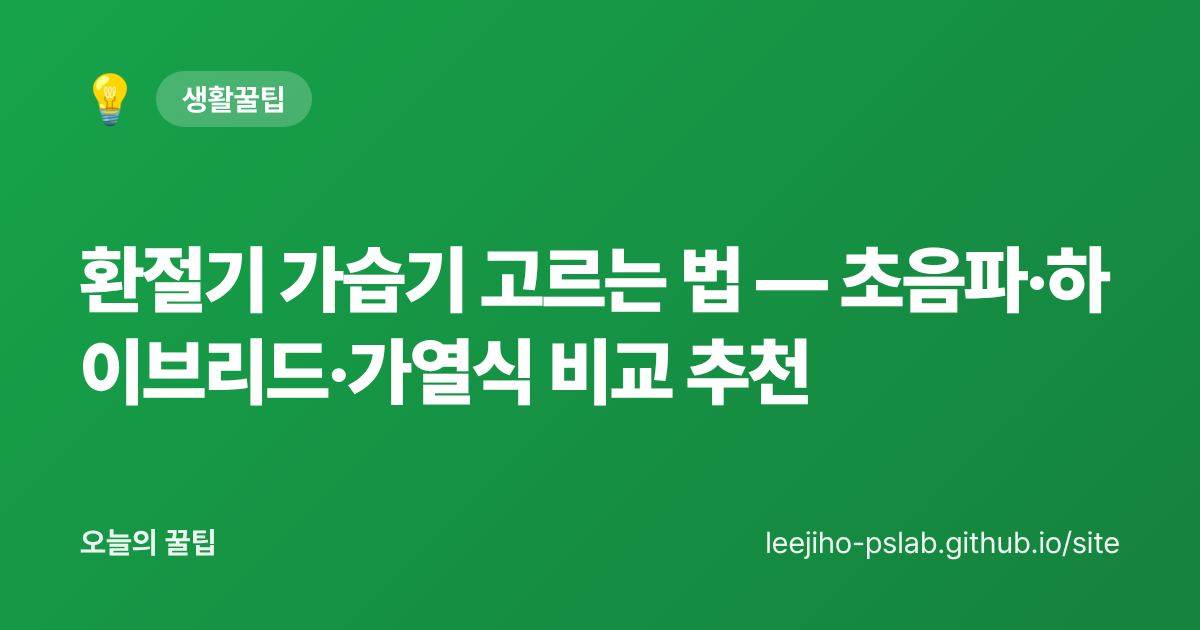 환절기 가습기 고르는 법 — 초음파·하이브리드·가열식 비교 추천 - 오늘의 꿀팁 대표 이미지