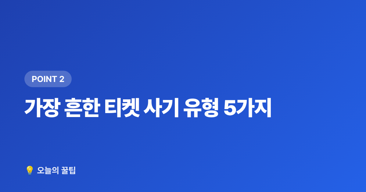 가장 흔한 티켓 사기 유형 5가지 - 콘서트 암표·티켓 사기 피하는 법과 안전거래 체크리스트