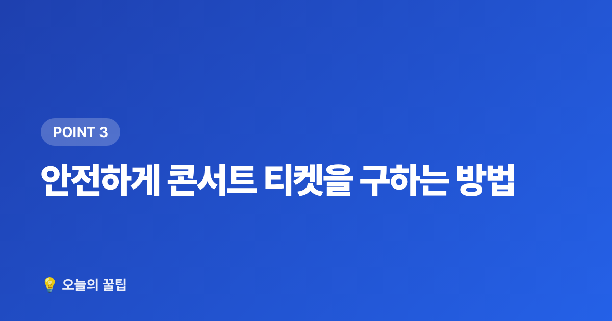 안전하게 콘서트 티켓을 구하는 방법 - 콘서트 암표·티켓 사기 피하는 법과 안전거래 체크리스트