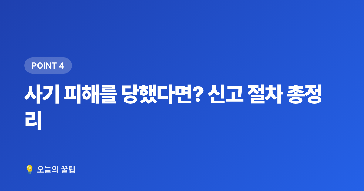 사기 피해를 당했다면? 신고 절차 총정리 - 콘서트 암표·티켓 사기 피하는 법과 안전거래 체크리스트