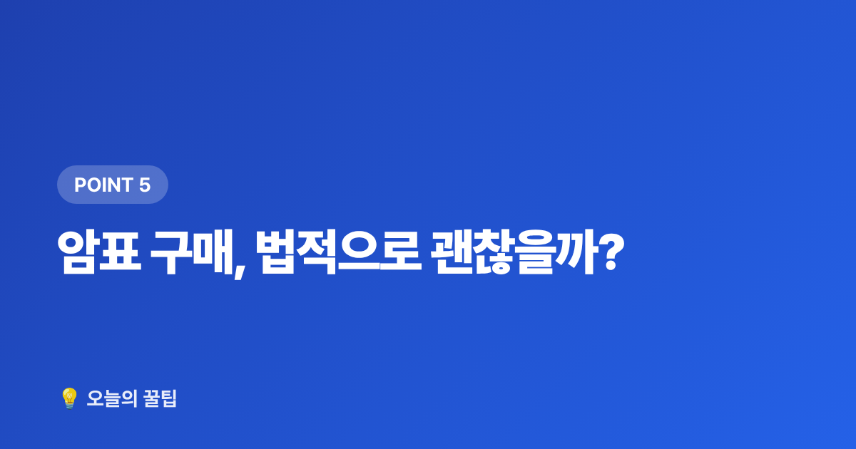 암표 구매, 법적으로 괜찮을까? - 콘서트 암표·티켓 사기 피하는 법과 안전거래 체크리스트