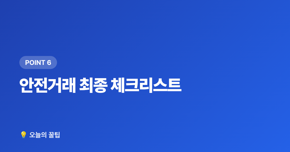 안전거래 최종 체크리스트 - 콘서트 암표·티켓 사기 피하는 법과 안전거래 체크리스트