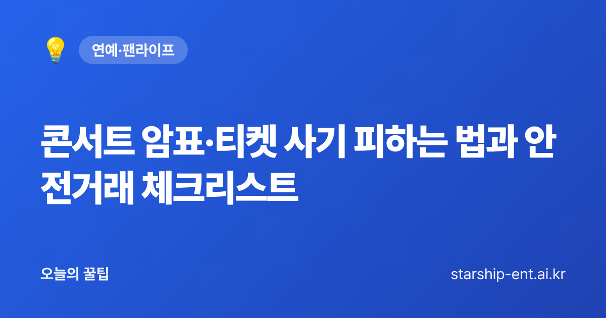 콘서트 암표·티켓 사기 피하는 법과 안전거래 체크리스트 - 오늘의 꿀팁 대표 이미지