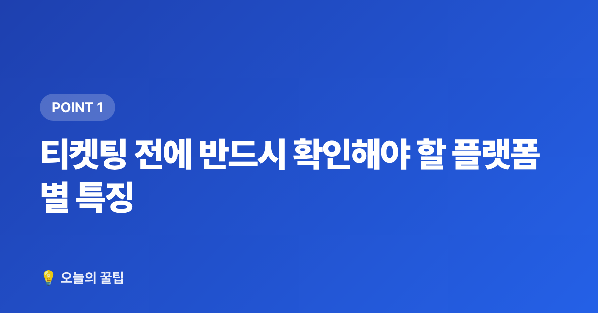 티켓팅 전에 반드시 확인해야 할 플랫폼별 특징 - 콘서트 티켓팅 성공 팁: 예매 방법·모의매크로 완벽 가이드