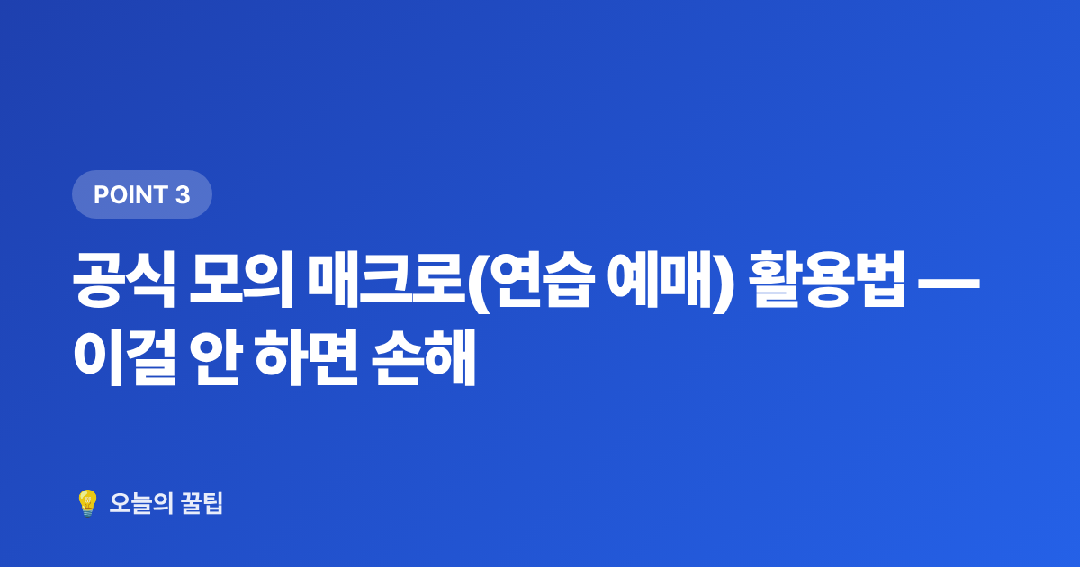 공식 모의 매크로(연습 예매) 활용법 — 이걸 안 하면 손해 - 콘서트 티켓팅 성공 팁: 예매 방법·모의매크로 완벽 가이드