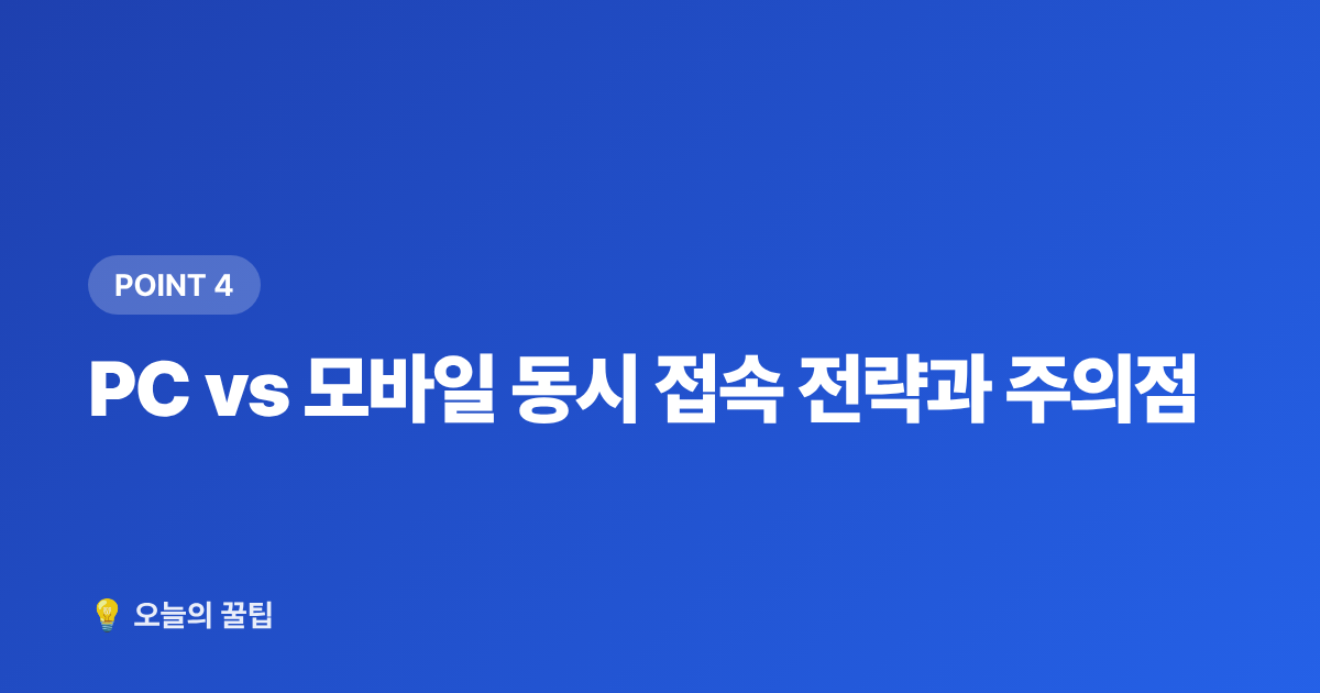 PC vs 모바일 동시 접속 전략과 주의점 - 콘서트 티켓팅 성공 팁: 예매 방법·모의매크로 완벽 가이드