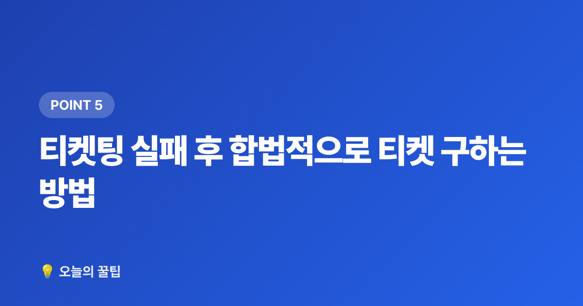 티켓팅 실패 후 합법적으로 티켓 구하는 방법 - 콘서트 티켓팅 성공 팁: 예매 방법·모의매크로 완벽 가이드