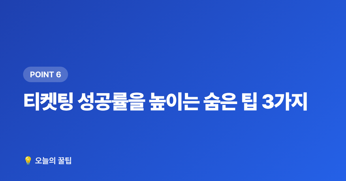 티켓팅 성공률을 높이는 숨은 팁 3가지 - 콘서트 티켓팅 성공 팁: 예매 방법·모의매크로 완벽 가이드