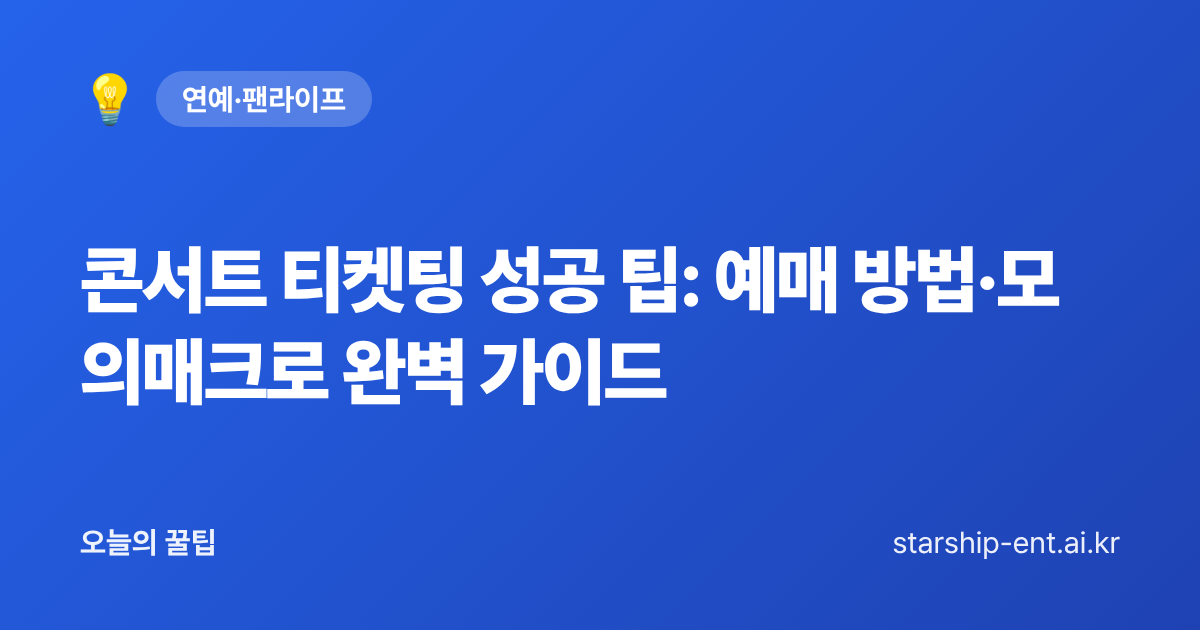 콘서트 티켓팅 성공 팁: 예매 방법·모의매크로 완벽 가이드 - 오늘의 꿀팁 대표 이미지