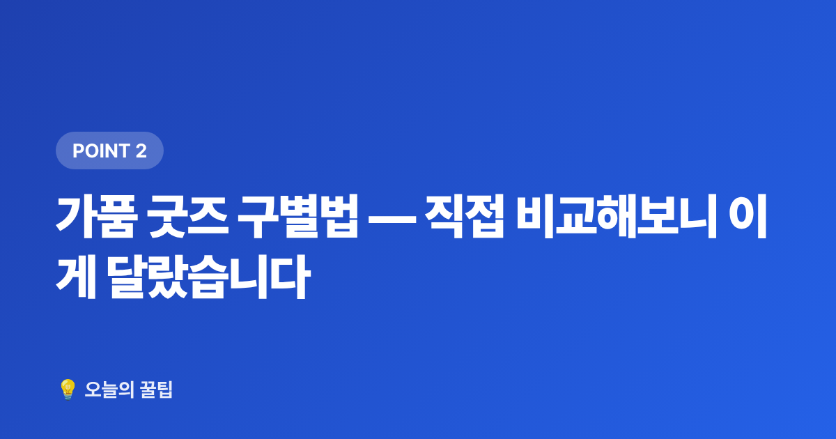 가품 굿즈 구별법 — 직접 비교해보니 이게 달랐습니다 - 아이돌 굿즈 정품 구매처 총정리 + 가품 구별법 (사기 전에 꼭)