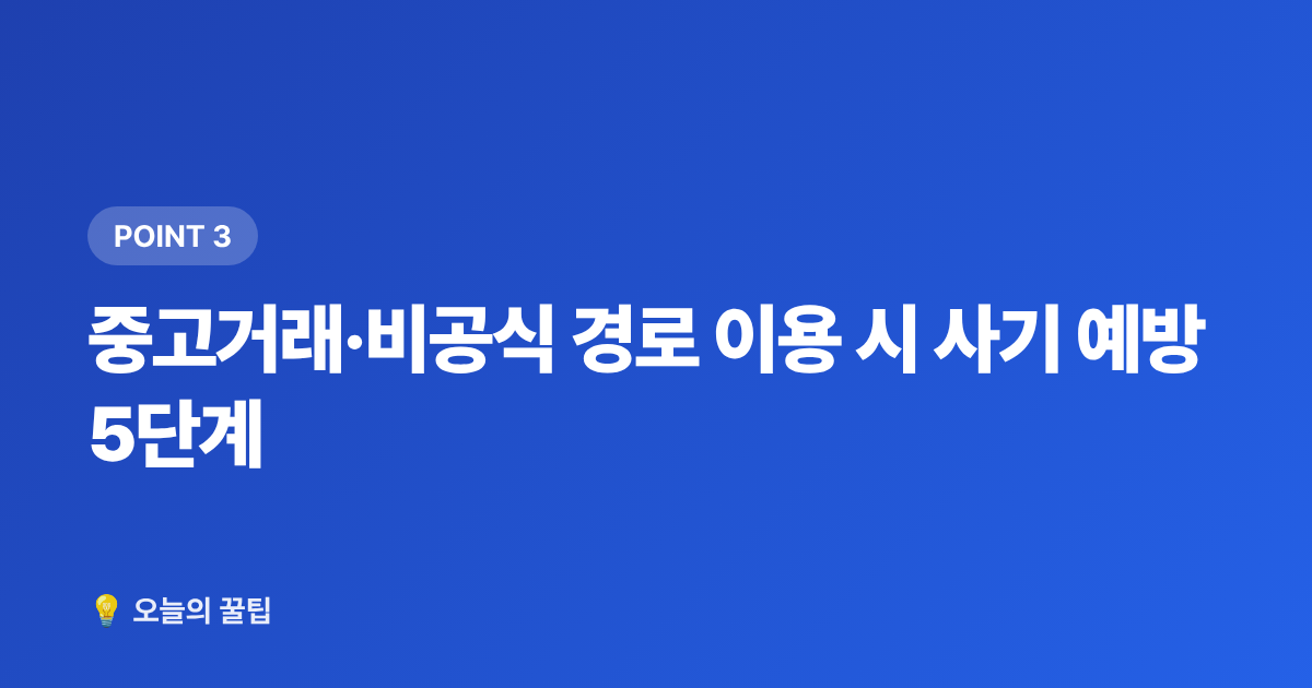중고거래·비공식 경로 이용 시 사기 예방 5단계 - 아이돌 굿즈 정품 구매처 총정리 + 가품 구별법 (사기 전에 꼭)