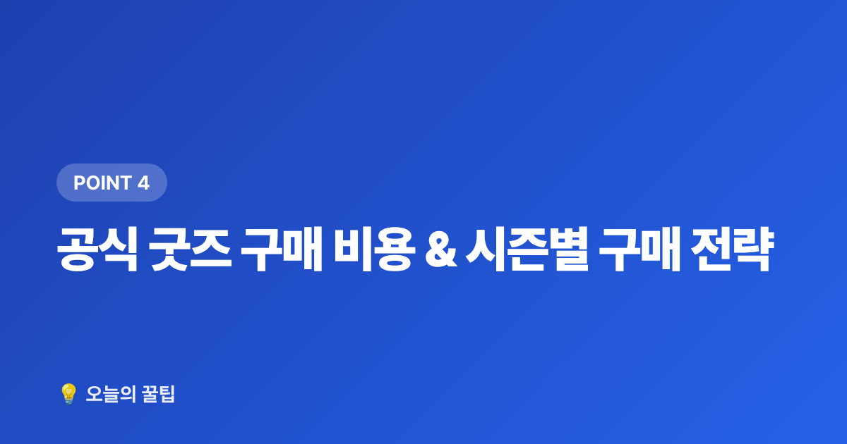 공식 굿즈 구매 비용 &amp; 시즌별 구매 전략 - 아이돌 굿즈 정품 구매처 총정리 + 가품 구별법 (사기 전에 꼭)