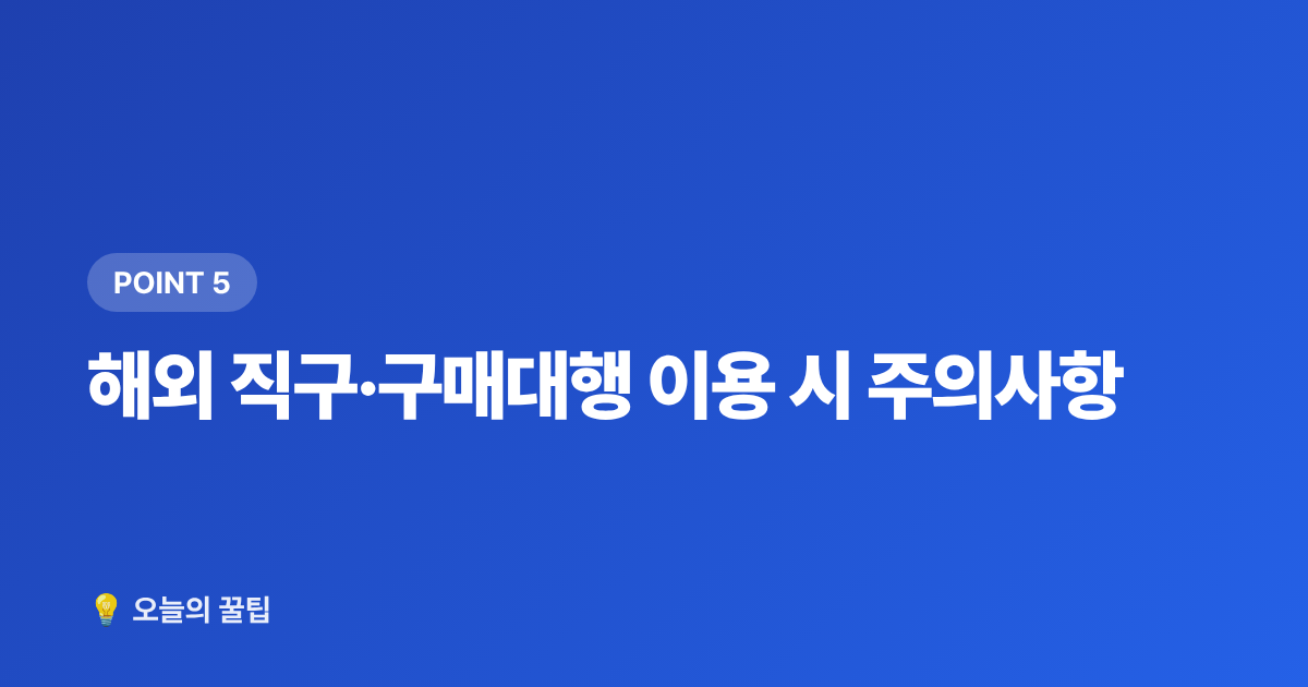 해외 직구·구매대행 이용 시 주의사항 - 아이돌 굿즈 정품 구매처 총정리 + 가품 구별법 (사기 전에 꼭)