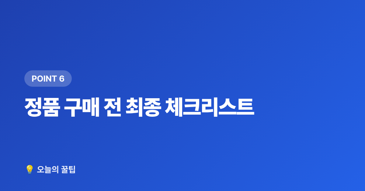 정품 구매 전 최종 체크리스트 - 아이돌 굿즈 정품 구매처 총정리 + 가품 구별법 (사기 전에 꼭)