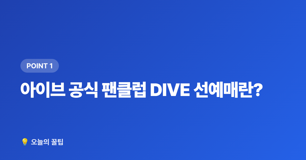 아이브 공식 팬클럽 DIVE 선예매란? - 아이브 콘서트 티켓팅 성공하는 법 2026 완전판