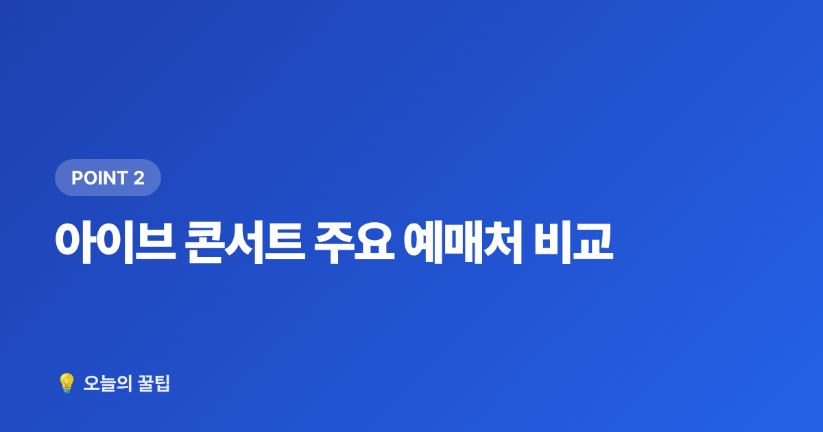 아이브 콘서트 주요 예매처 비교 - 아이브 콘서트 티켓팅 성공하는 법 2026 완전판