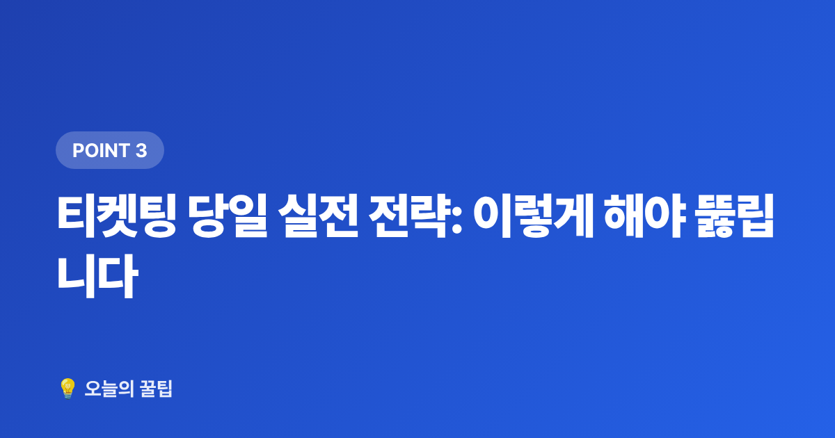 티켓팅 당일 실전 전략: 이렇게 해야 뚫립니다 - 아이브 콘서트 티켓팅 성공하는 법 2026 완전판