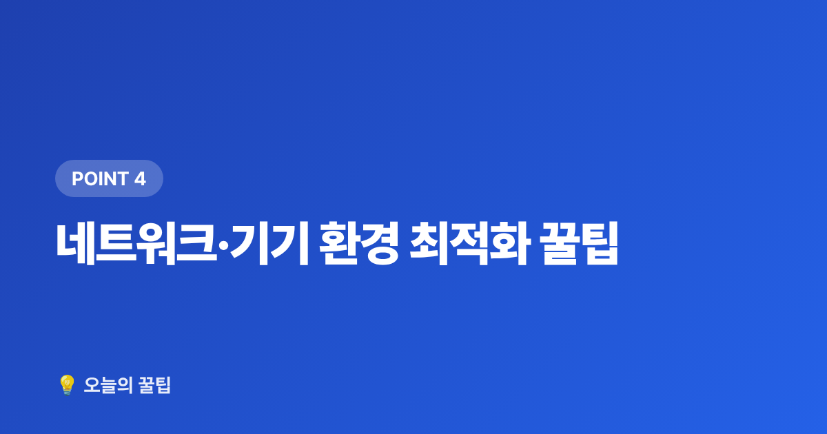 네트워크·기기 환경 최적화 꿀팁 - 아이브 콘서트 티켓팅 성공하는 법 2026 완전판