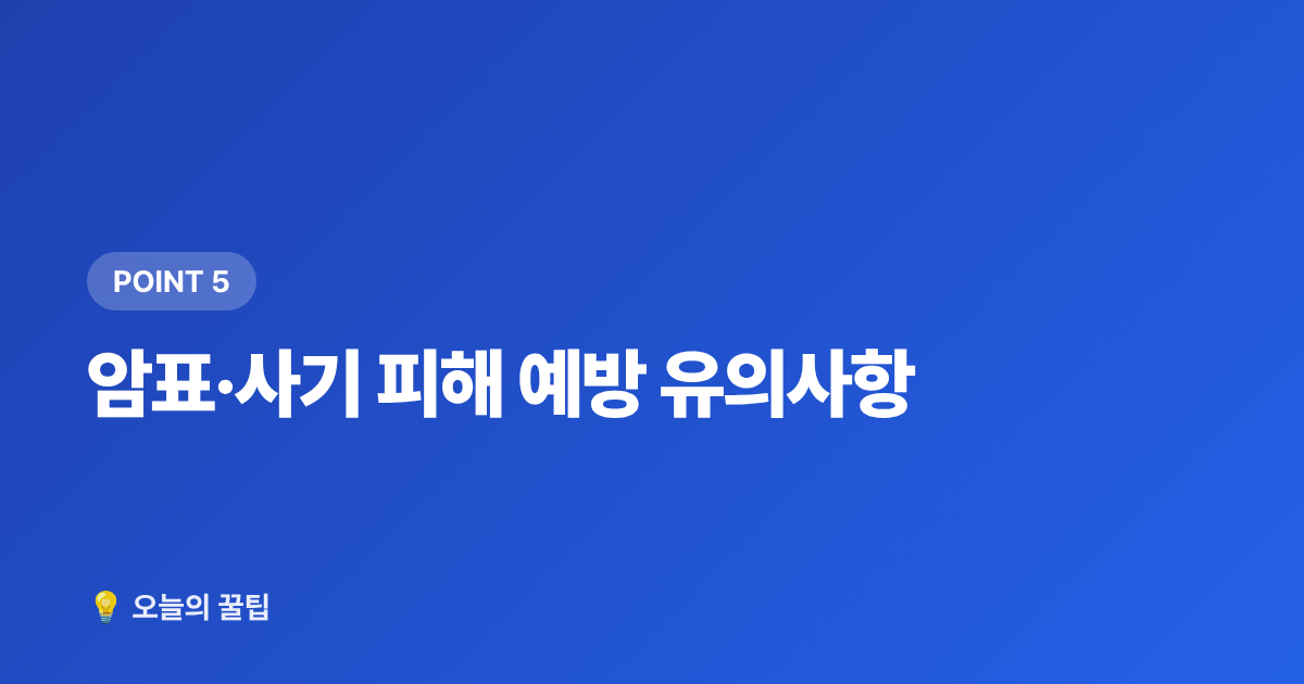 암표·사기 피해 예방 유의사항 - 아이브 콘서트 티켓팅 성공하는 법 2026 완전판