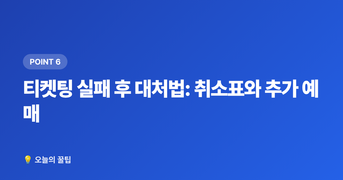 티켓팅 실패 후 대처법: 취소표와 추가 예매 - 아이브 콘서트 티켓팅 성공하는 법 2026 완전판