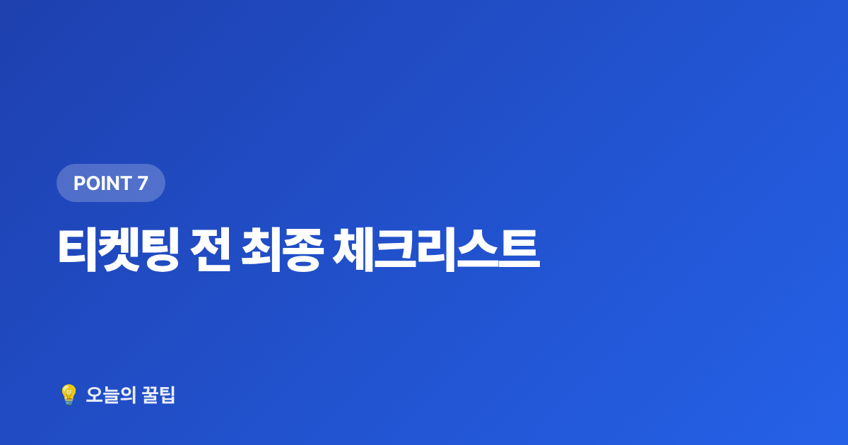 티켓팅 전 최종 체크리스트 - 아이브 콘서트 티켓팅 성공하는 법 2026 완전판
