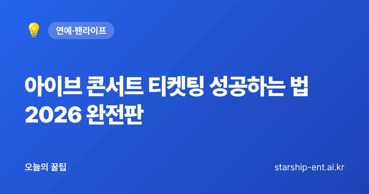 아이브 콘서트 티켓팅 성공하는 법 2026 완전판 - 오늘의 꿀팁 대표 이미지