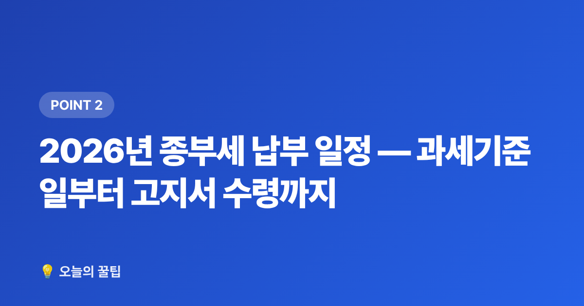 2026년 종부세 납부 일정 — 과세기준일부터 고지서 수령까지 - 종합부동산세 납부 일정·절세 방법 2026 완벽 정리