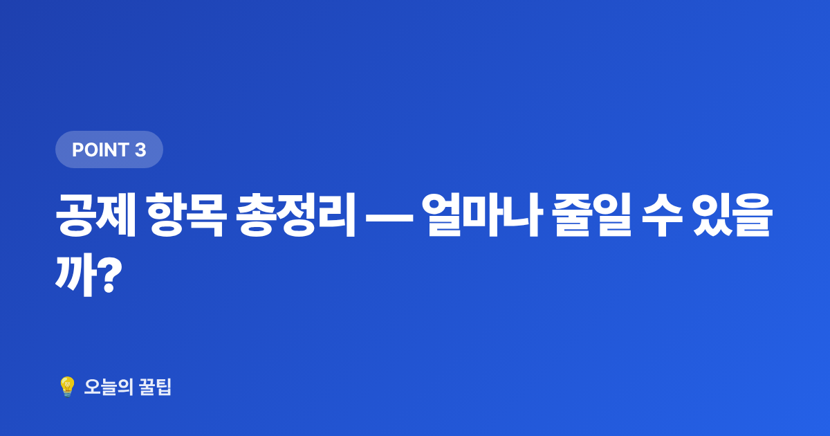 공제 항목 총정리 — 얼마나 줄일 수 있을까? - 종합부동산세 납부 일정·절세 방법 2026 완벽 정리
