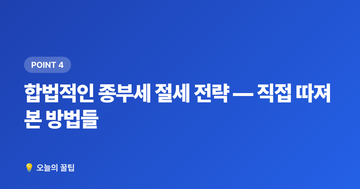 합법적인 종부세 절세 전략 — 직접 따져본 방법들 - 종합부동산세 납부 일정·절세 방법 2026 완벽 정리