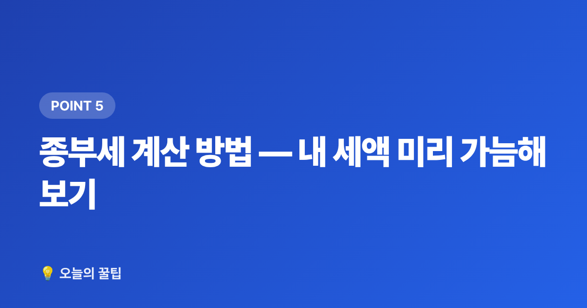 종부세 계산 방법 — 내 세액 미리 가늠해보기 - 종합부동산세 납부 일정·절세 방법 2026 완벽 정리