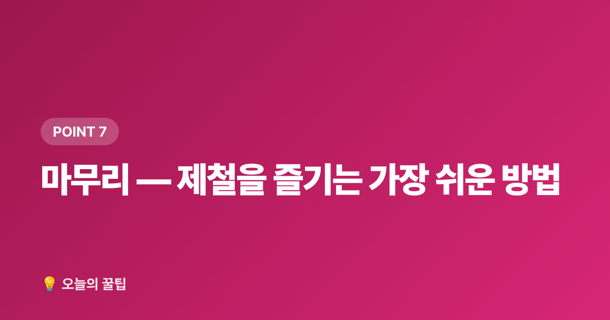 마무리 — 제철을 즐기는 가장 쉬운 방법 - 7월 제철음식 총정리 — 지금 꼭 먹어야 할 과일·해산물·채소