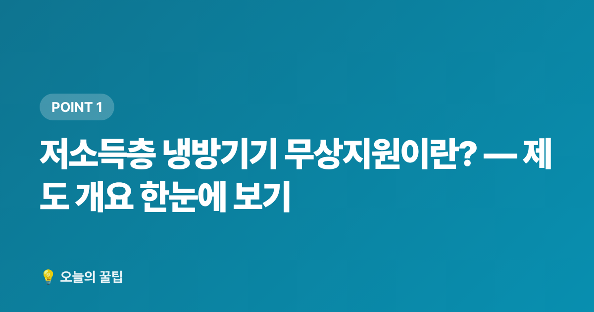 저소득층 냉방기기 무상지원이란? — 제도 개요 한눈에 보기 - 저소득층 냉방기기 무상지원 신청 자격과 절차 총정리