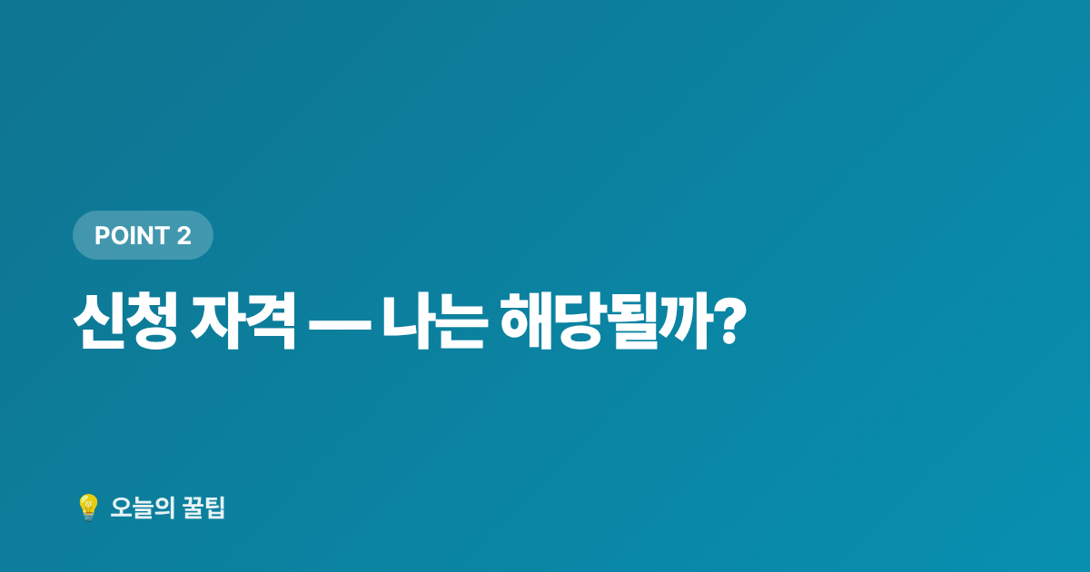 신청 자격 — 나는 해당될까? - 저소득층 냉방기기 무상지원 신청 자격과 절차 총정리