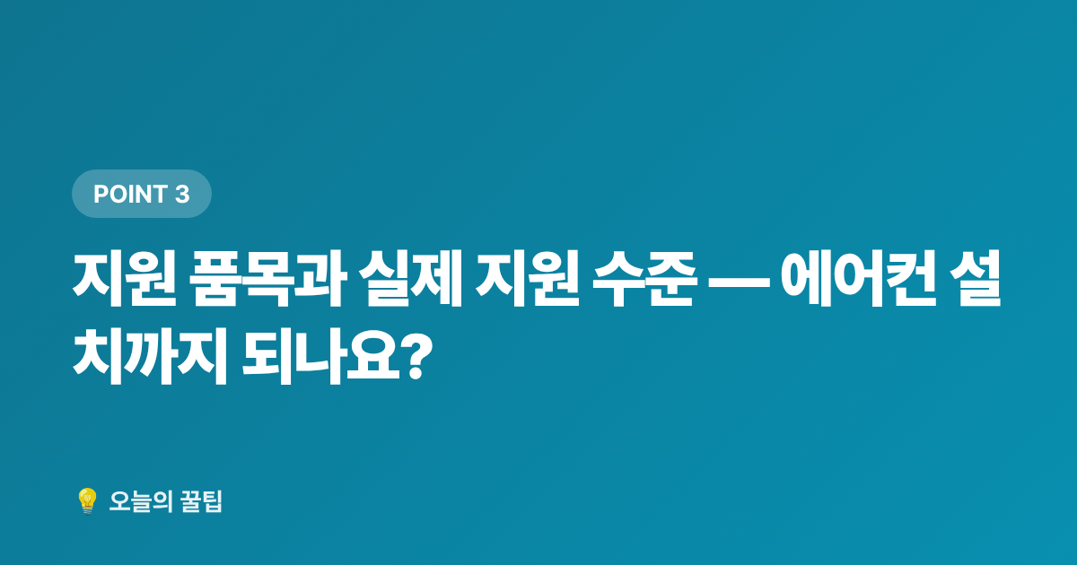 지원 품목과 실제 지원 수준 — 에어컨 설치까지 되나요? - 저소득층 냉방기기 무상지원 신청 자격과 절차 총정리