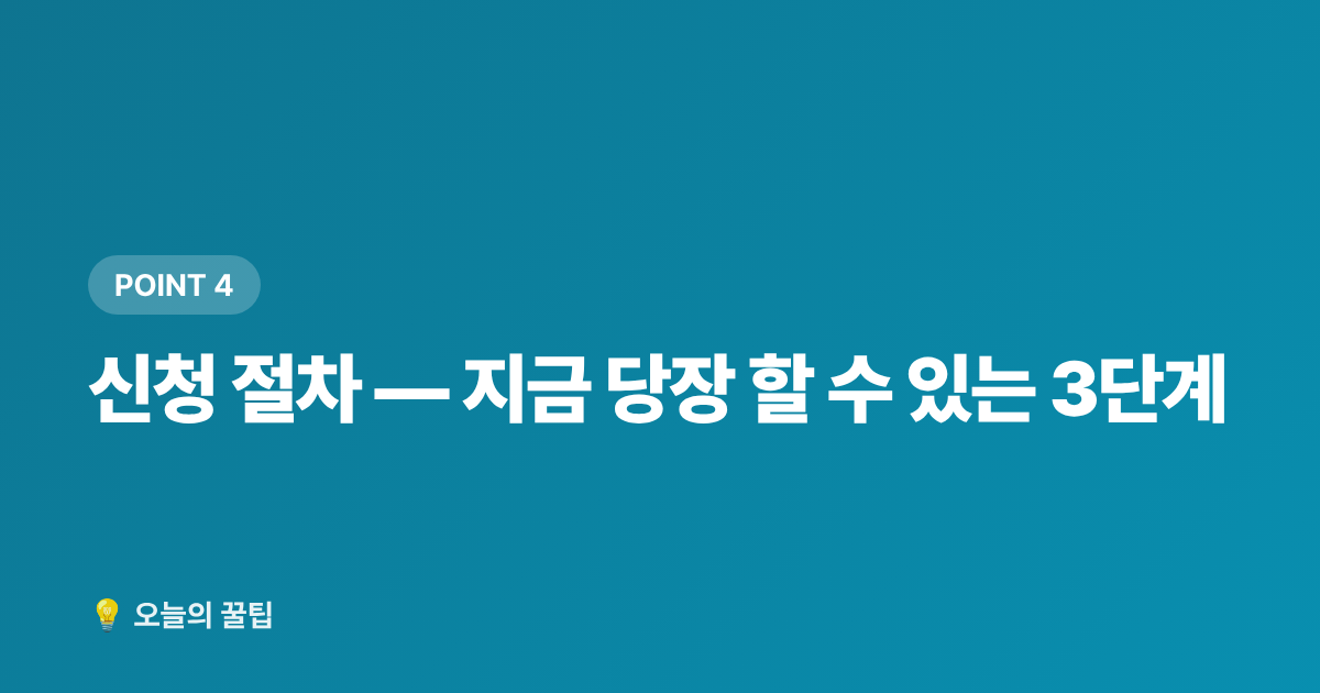 신청 절차 — 지금 당장 할 수 있는 3단계 - 저소득층 냉방기기 무상지원 신청 자격과 절차 총정리