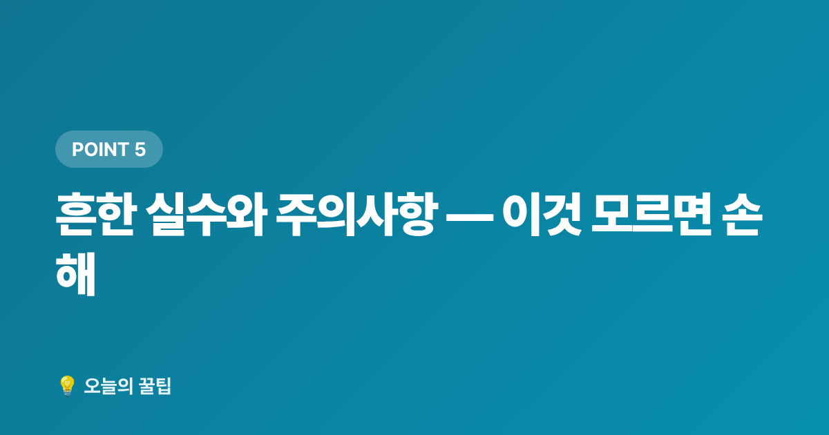 흔한 실수와 주의사항 — 이것 모르면 손해 - 저소득층 냉방기기 무상지원 신청 자격과 절차 총정리