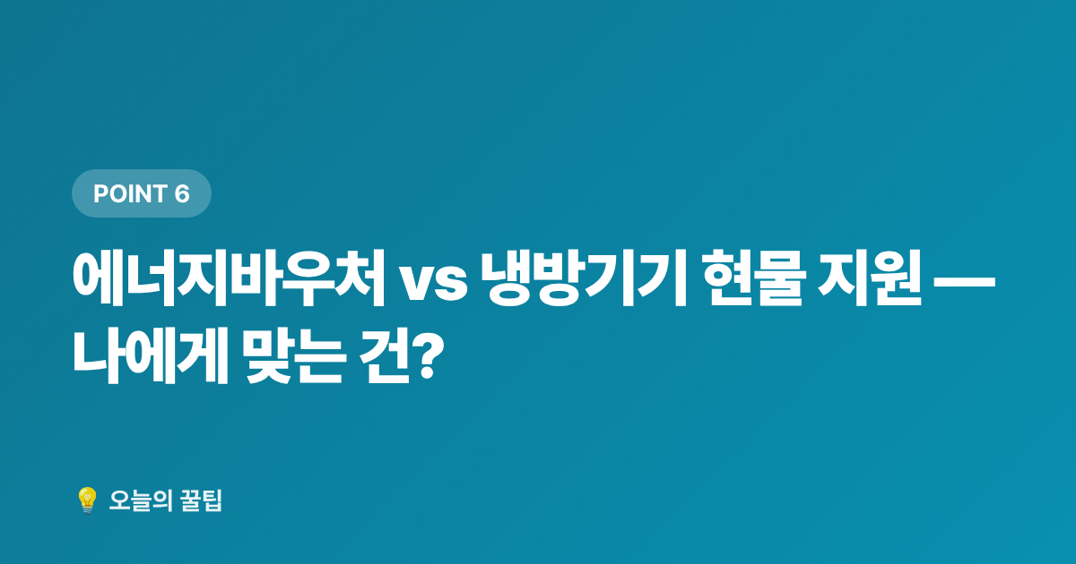 에너지바우처 vs 냉방기기 현물 지원 — 나에게 맞는 건? - 저소득층 냉방기기 무상지원 신청 자격과 절차 총정리