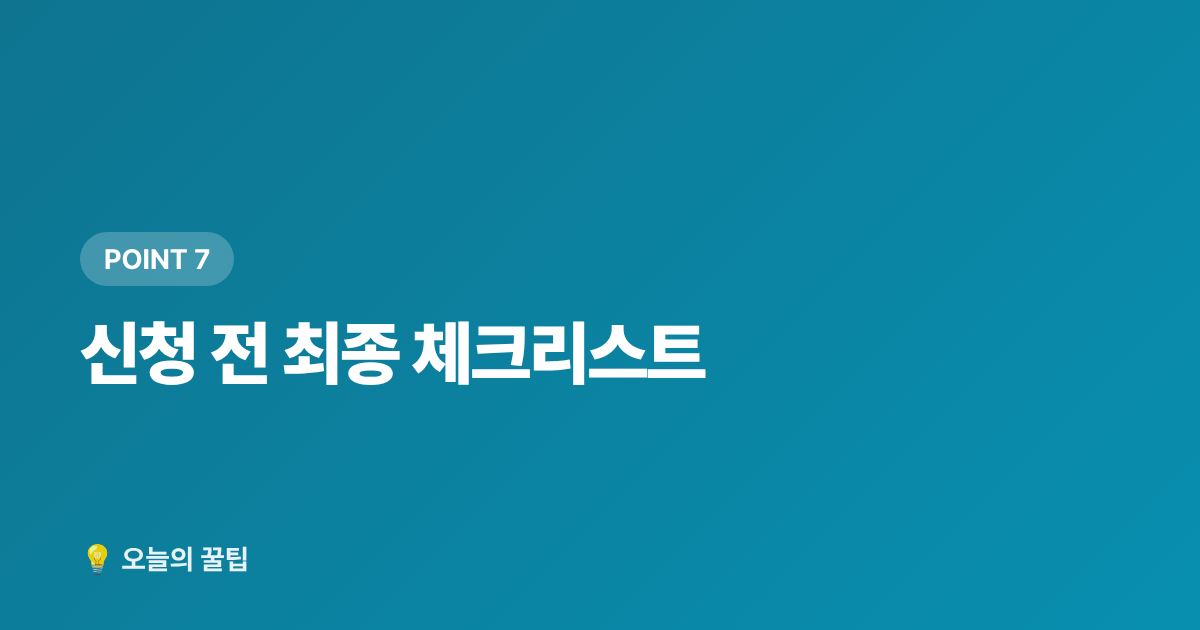신청 전 최종 체크리스트 - 저소득층 냉방기기 무상지원 신청 자격과 절차 총정리