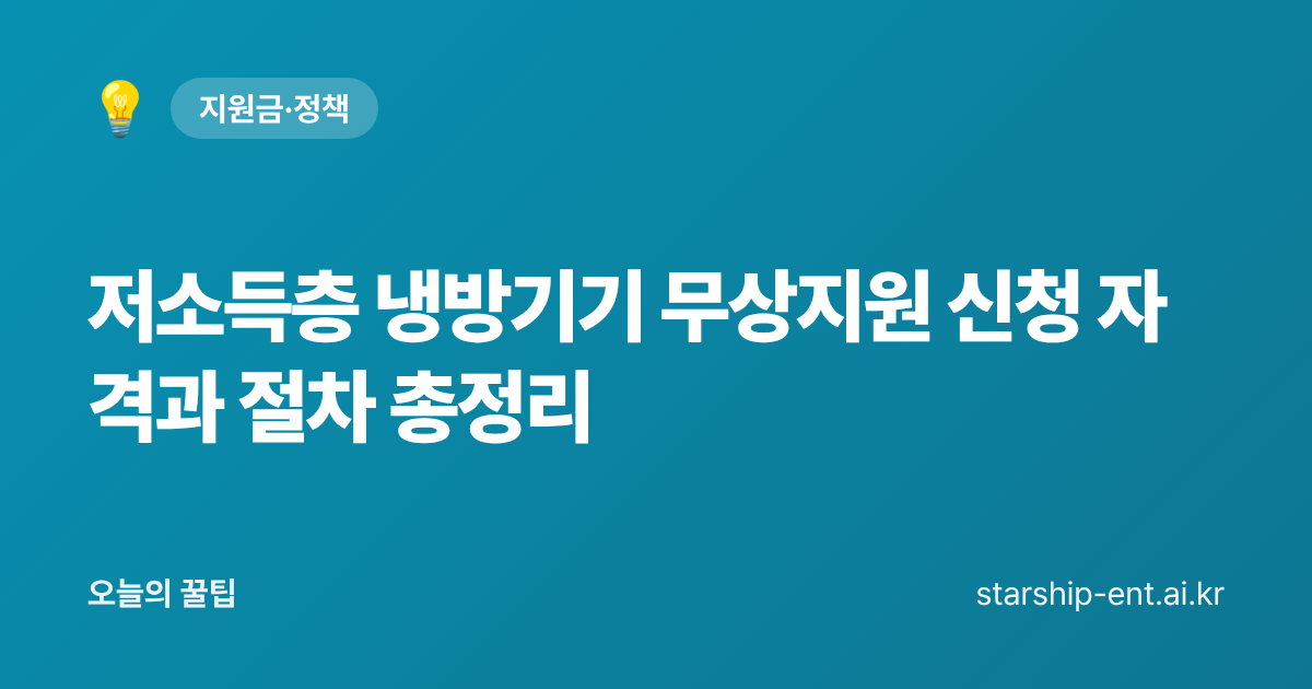 저소득층 냉방기기 무상지원 신청 자격과 절차 총정리 - 오늘의 꿀팁 대표 이미지