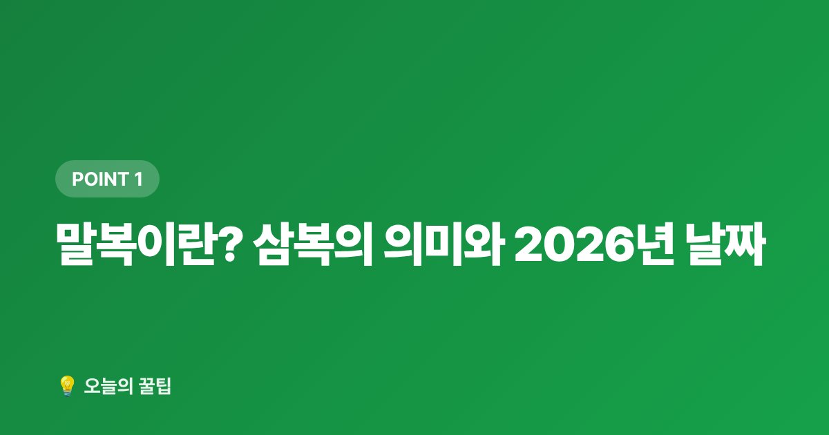 말복이란? 삼복의 의미와 2026년 날짜 - 말복 보양식 삼계탕, 집에서 쉽게 만드는 레시피