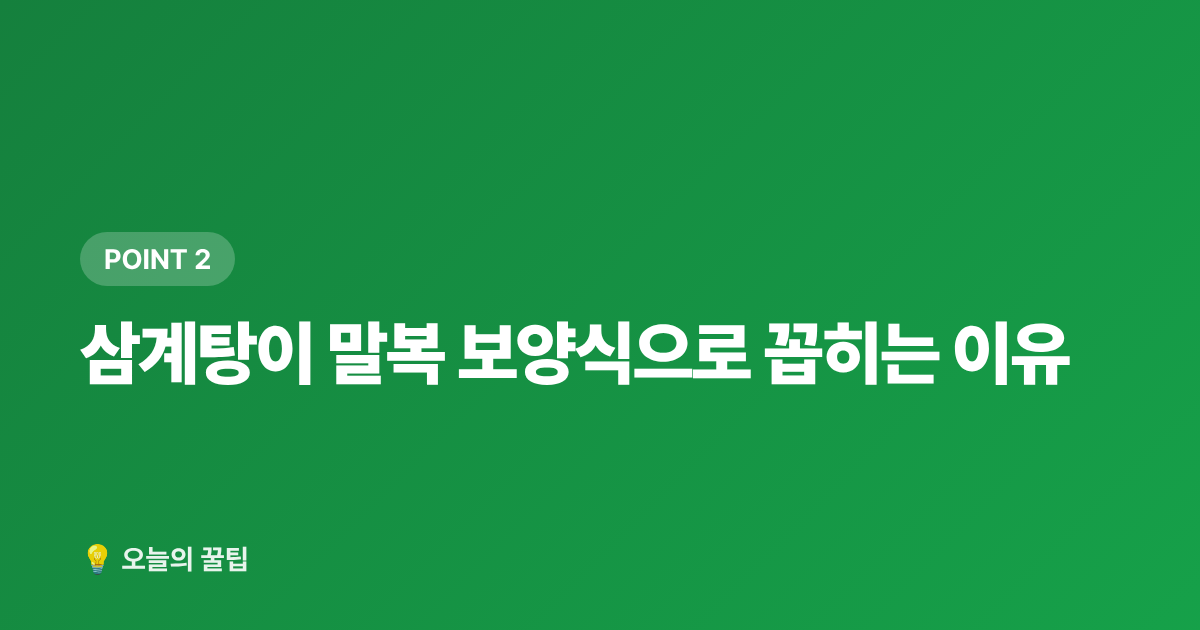 삼계탕이 말복 보양식으로 꼽히는 이유 - 말복 보양식 삼계탕, 집에서 쉽게 만드는 레시피