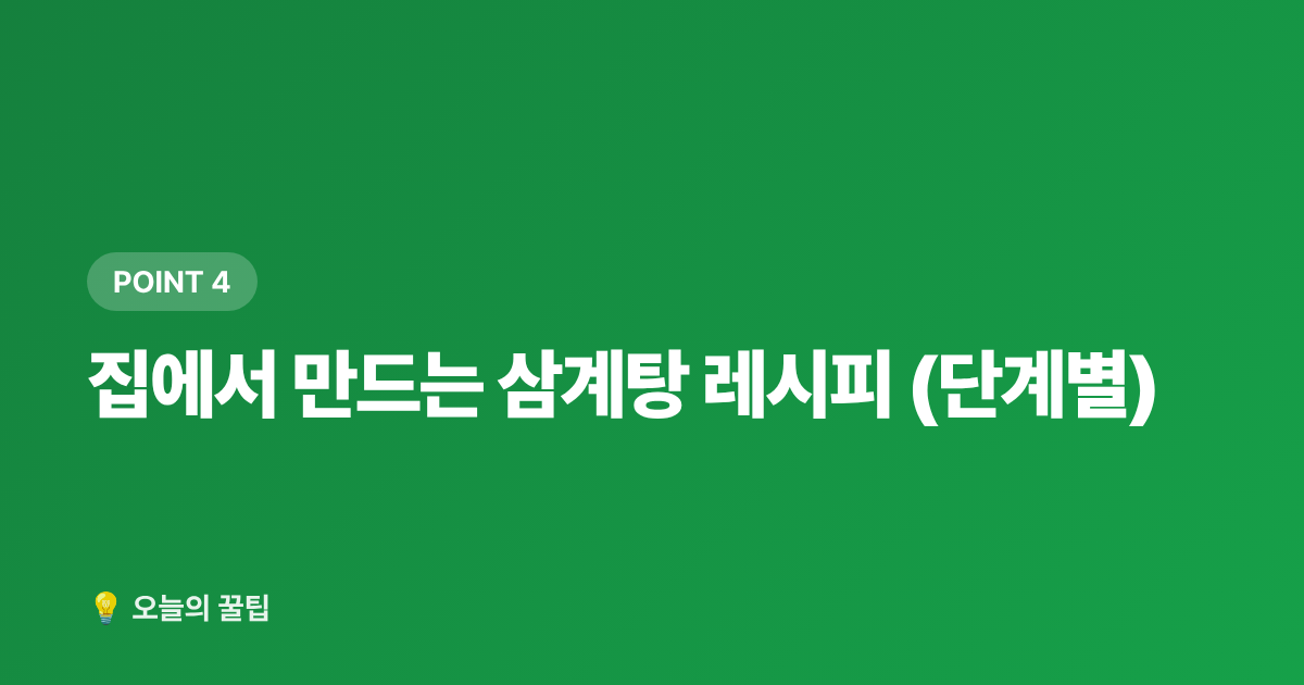 집에서 만드는 삼계탕 레시피 (단계별) - 말복 보양식 삼계탕, 집에서 쉽게 만드는 레시피